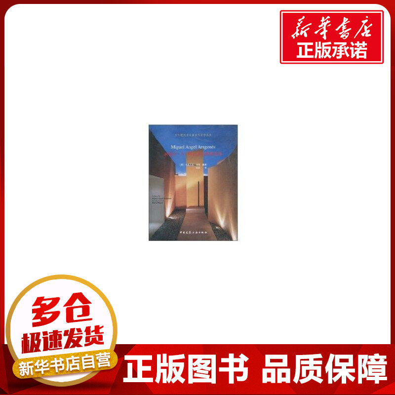 a.阿拉贡内斯事务所//国外建筑师及事务所名作丛书 [意]毛里齐奥.
