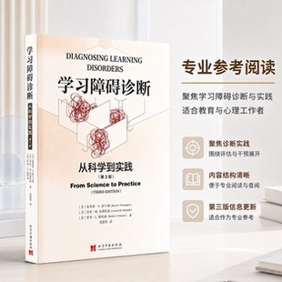 学习障碍诊断 从科学到实践(第3版) (美)布鲁斯·E.彭宁顿,(美)劳伦·M.麦格拉思,(美)罗宾·L.彼得森 著 郑露荣 译 育儿其他文教
