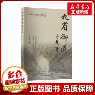 九省御道过长清 曹建民 著 中共济南市长清区委党史研究中心,济南市长清区地方史志研究中心 编 中国通史社科 新华书店正版图书籍