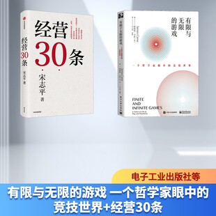有限与无限的游戏 一个哲学家眼中的竞技世界+经营30条 (美)詹姆斯·卡斯(James Carse) 著 马小悟,余倩 译等