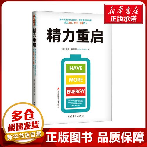 精力重启 重构秩序的精力管理,摆脱倦怠与内耗 成为高效、专注、自律的人 (美)彼得·霍林斯 著 李莉,杨志娟 译 心理学经管、励志