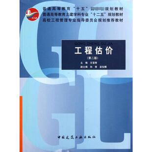工程估价（第二版） 王雪青；王雪青 建筑/水利（新）大中专 新华书店正版图书籍 中国建筑工业出版社