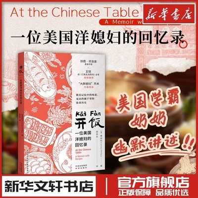 开饭 一位美国洋媳妇的回忆录 (美)费凯玲(Carolyn Phillips) 著 著 邵迎生 译 译 回忆录文学 新华书店正版图书籍 中译出版社