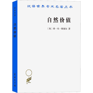 自然价值 (奥)弗·冯·维塞尔 著 陈国庆 译 社会科学总论经管、励志 新华书店正版图书籍 商务印书馆