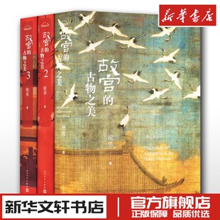故宫的古物之美(附赠古物之美手账)(1-3) 祝勇 著 艺术理论（新）艺术 新华书店正版图书籍 人民文学出版社