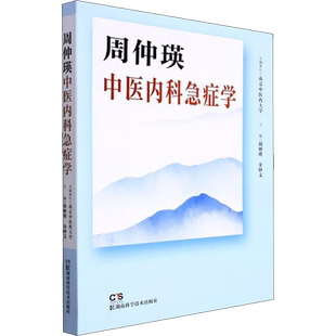 周仲瑛中医内科急症学 周仲瑛,金妙文 编 中医生活 新华书店正版图书籍 湖南科学技术出版社