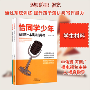 恰同学少年 我的第一本演讲指导书(全2册) 申伟辉 著 著 演讲/口才文教 新华书店正版图书籍 河南科学技术出版社