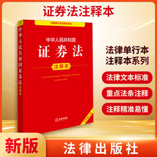 中华人民共和国证券法注释本 全新修订版 法律出版社法规中心 编 法律汇编/法律法规社科 新华书店正版图书籍 法律出版社