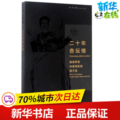 二十年杏坛情 徐浩 主编 现代/当代文学文学 新华书店正版图书籍 中国轻工业出版社