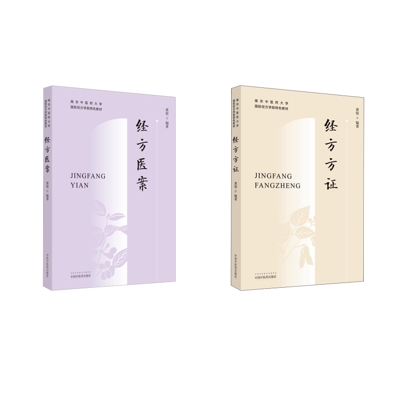 2本套 经方方证+经方医案 黄煌 编 大学教材大中专 新华书店正版图书籍 中国中医药出版社