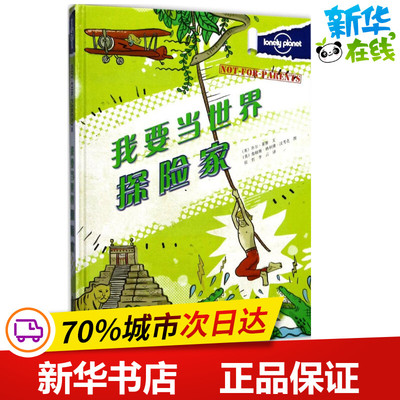 我要当世界探险家 (英)乔尔·莱维(Joel Levi) 文；(英)詹姆斯·格利佛·汉考克(James Gliver Hancock) 图；张哲,李云 译