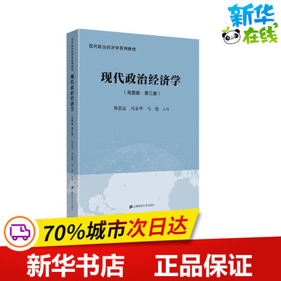 现代政治经济学(完整版·第3版) 程恩富,冯金华,马艳 编 大学教材大中专 新华书店正版图书籍 上海财经大学出版社