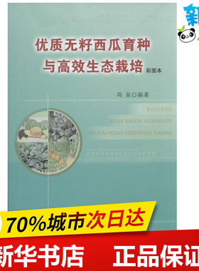优质无籽西瓜育种与高效生态栽培彩图本 无 著 周泉 编 农业基础科学专业科技 新华书店正版图书籍 中国农业出版社