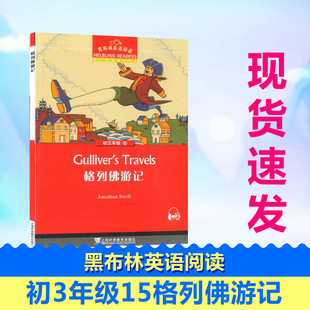 黑布林英语阅读初3年级15格列佛游记易非陈明海燕编中学教辅文教上海外语教育出版社初中同步阅读中小学工具书新华书店正版书籍