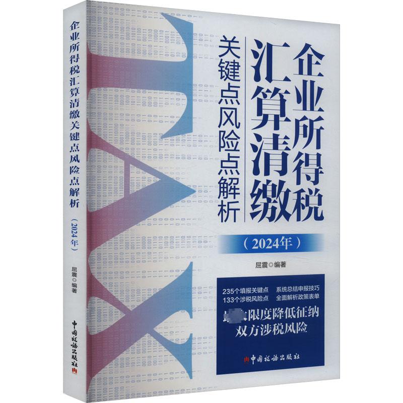 企业所得税汇算清缴关键点风险点解析(2024年) 屈震 编 财政/货币/税收经管、励志 新华书店正版图书籍 中国税务出版社 书籍/杂志/报纸 财政/货币/税收 原图主图