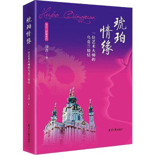 琥珀情缘:一位艺术大师的乌克兰情结 马吝 著 青春/都市/言情/轻小说文学 新华书店正版图书籍 同心出版社