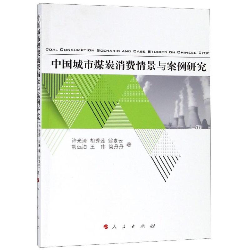 中国城市煤炭消费情景与案例研究许光清胡秀莲翁素云胡远泊王伟著经济理论经管、励志新华书店正版图书籍人民出版社