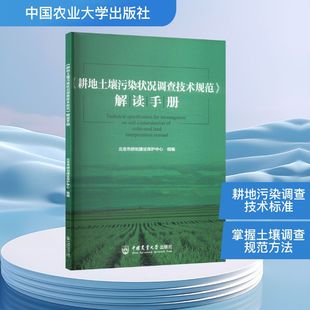 《耕地土壤污染状况调查技术规范》解读手册 北京市耕地建设保护中心 编 农业基础科学专业科技 新华书店正版图书籍