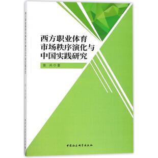经济理论经管 励志 新华书店正版 西方职业体育市场秩序演化与中国实践研究 中国社会科学出版 著作 图书籍 社 张兵