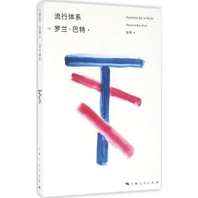 流行体系 (法)罗兰·巴特(Roland Barthes) 著；敖军 译 社会科学总论经管、励志 新华书店正版图书籍 上海人民出版社