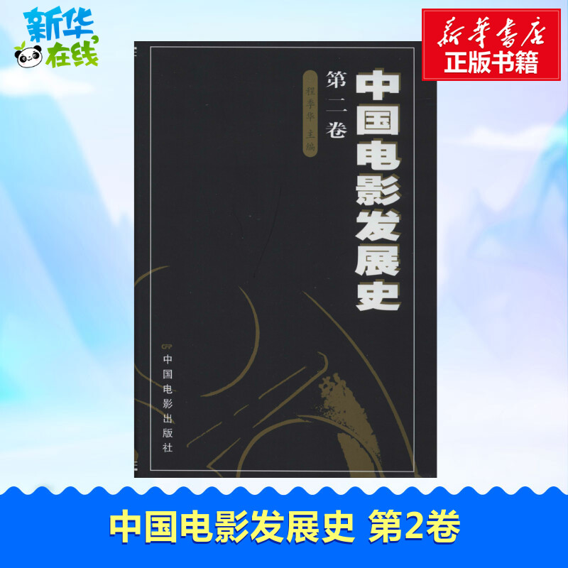 中国电影发展史第2卷程季华编自由组合套装艺术新华书店正版图书籍中国电影出版社