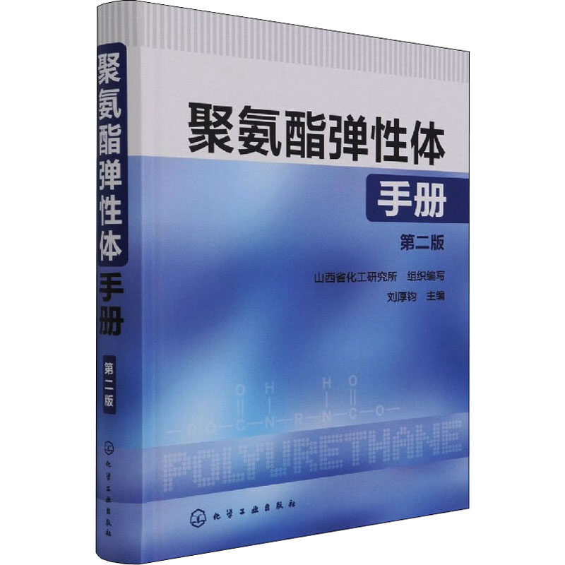 聚氨酯弹性体手册 第2版 刘厚钧  编 自由组合套装专业科技 新华书店正版图书籍 化学工业出版社属于什么档次？