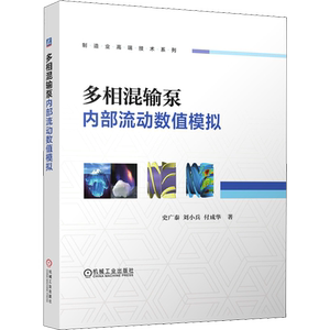 多相混输泵内部流动数值模拟 史广泰,刘小兵,付成华 著 机械工程专业科技 新华书店正版图书籍 机械工业出版社