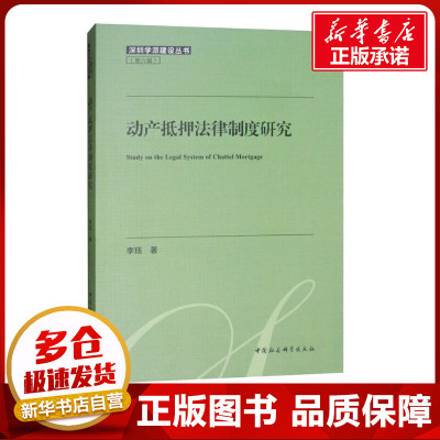 动产抵押法律制度研究 李珏 著 法学理论社科 新华书店正版图书籍 中国社会科学出版社