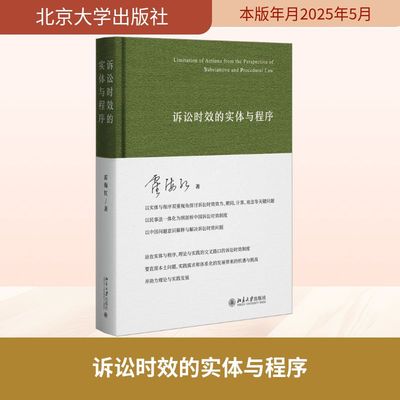 诉讼时效的实体与程序 霍海红 著 法律知识读物社科 新华书店正版图书籍 北京大学出版社