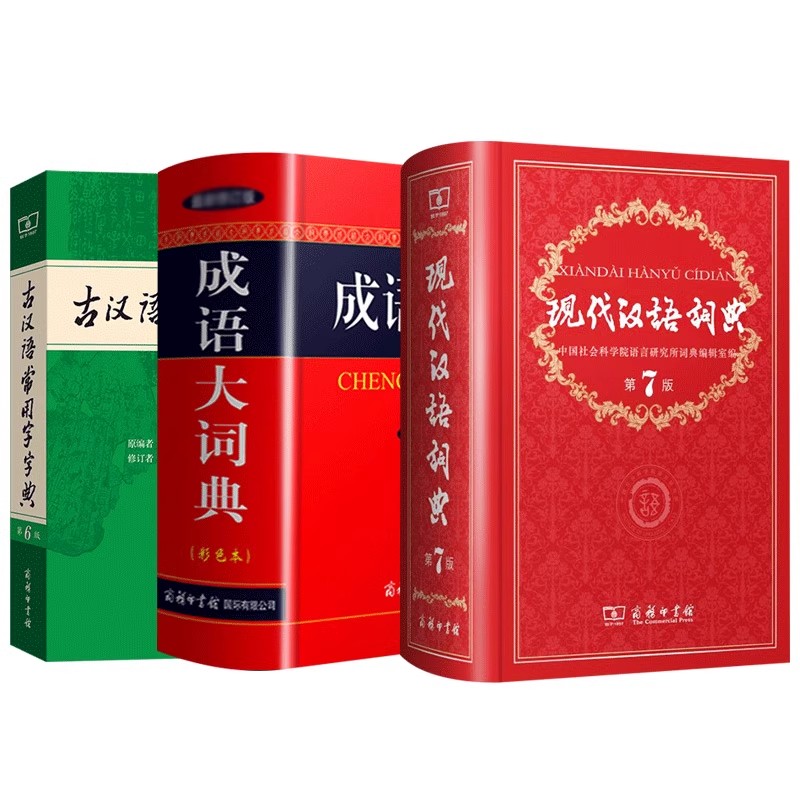 现代汉语词典第7版七版最新版正版+古汉语常用字字典第6版+成语大词典彩色三本套商务印书馆初高中工具书大全正版