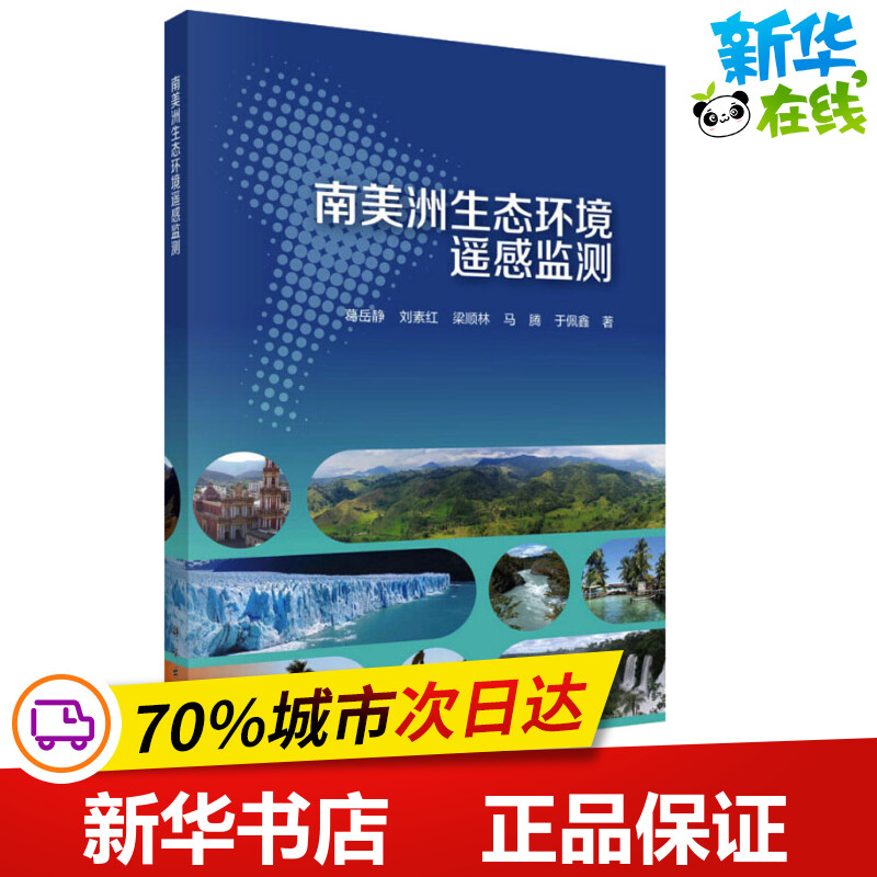 南美洲生态环境遥感监测 葛岳静 等 著 环境科学专业科技 新华书店正版图书籍 科学出版社