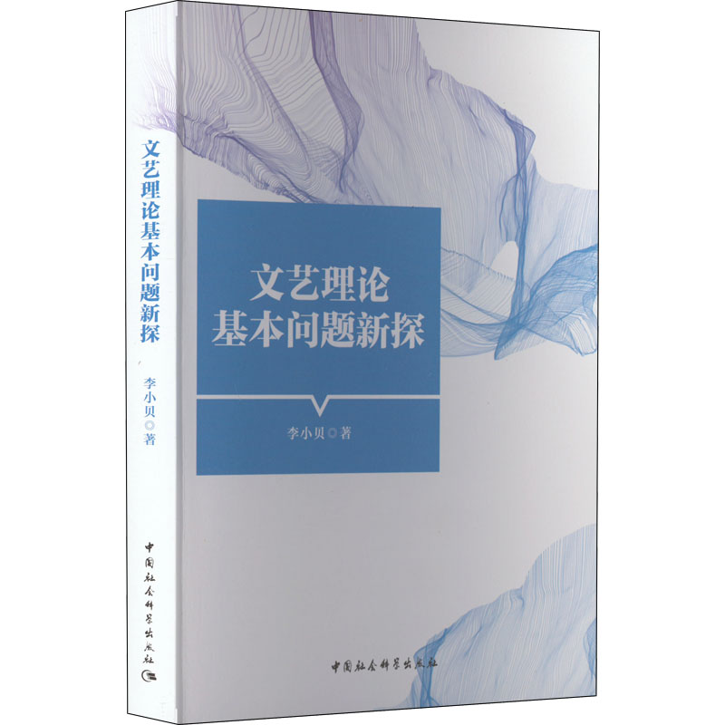 文艺理论基本问题新探 李小贝 著 现代/当代文学文学 新华书店正版图书籍 中国社会科学出版社图片