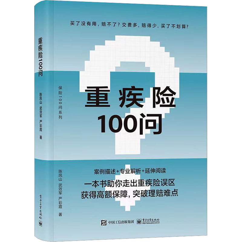 重疾险100问 陈凤山,武效军,严彩霞 著 保险业经管、励志 新华书店正版图书籍 电子工业出版社