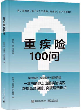 重疾险100问 陈凤山,武效军,严彩霞 著 保险业经管、励志 新华书店正版图书籍 电子工业出版社