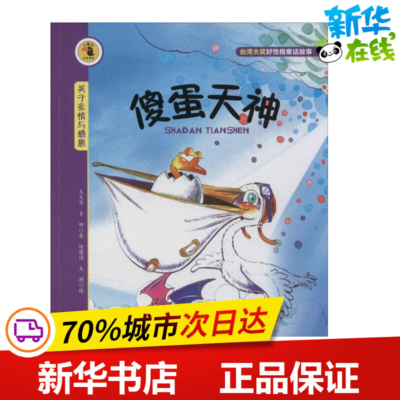 傻蛋天神王文华著儿童文学少儿新华书店正版图书籍辽宁少年儿童出版社