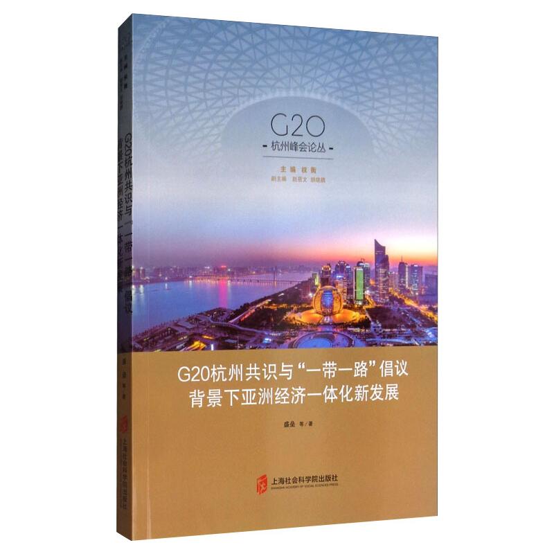 g20杭州共识与"一带一路"倡议背景下亚洲经济一体化新发展 盛垒 等 著