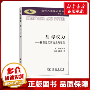 西敏司 朱健刚 王超 史学理论社科 图书籍 译 地位 甜与权力——糖在近代历史上 美 著 新华书店正版 商务印书馆