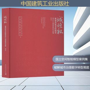 城垣杯 规划决策支持模型设计大赛获奖作品集 2024 北京市城市规划设计研究院 等 编 建筑/水利（新）专业科技