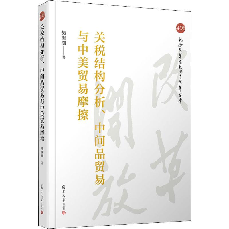 关税结构分析、中间品贸易与中美贸易摩擦 樊海潮 著 中国经济/中国经济史经管、励志 新华书店正版图书籍 复旦大学出版社