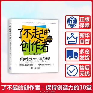 了不起的创作者 保持创造力的10堂启发课 (美)奥斯丁·克莱恩(Austin Kleon) 著 著 张海露 译 译 情商与情绪经管、励志