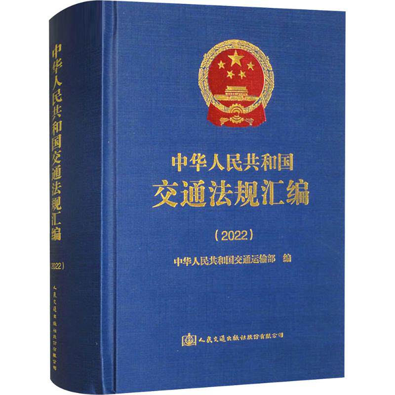 中华人民共和国交通法规汇编(2022) 中华人民共和国交通运输部 编 交通/运输专业科技 新华书店正版图书籍