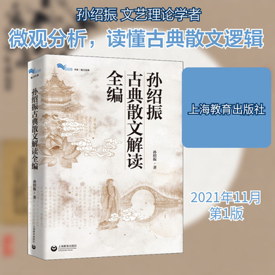 孙绍振古典散文解读全编 孙绍振 著 中学教辅文学 新华书店正版图书籍 上海教育出版社