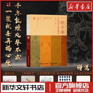 一眼千年 敦煌壁画白描临摹本 南柯山房 编 绘画(新)艺术 新华书店正版图书籍 人民邮电出版社