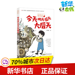 今天明天后天大后天 李姗姗 著 儿童文学少儿 新华书店正版图书籍 安徽少年儿童出版社