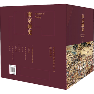 南京通史(全8册) 南京市地方志编纂委员会办公室 编 地方史志/民族史志社科 新华书店正版图书籍 商务印书馆
