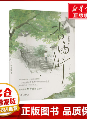 杏雨街 李书锦 著 青春/都市/言情/轻小说文学 新华书店正版图书籍 长江出版社