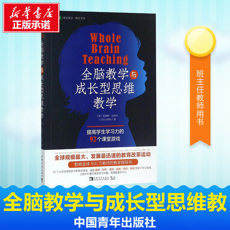 全脑教学与成长型思维教学 (美)克里斯·比弗尔(chris biffle) 著