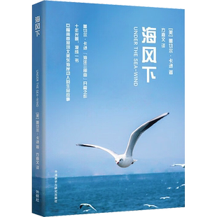 海风下 (美)蕾切尔·卡逊 著 方嘉文 译 科普读物其它文教 新华书店正版图书籍 外语教学与研究出版社