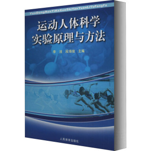 文教 社 段海俊 人民体育出版 图书籍 新华书店正版 新 体育运动 编 李洁 运动人体科学实验原理与方法