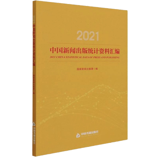 2021中国新闻出版统计资料汇编 国家新闻出版署 编 传媒出版经管、励志 新华书店正版图书籍 中国书籍出版社